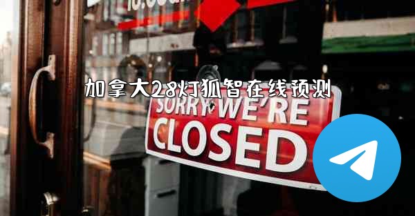 加拿大28灯狐智在线预测