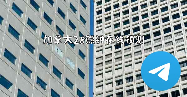 加拿大28熊钟在线预测