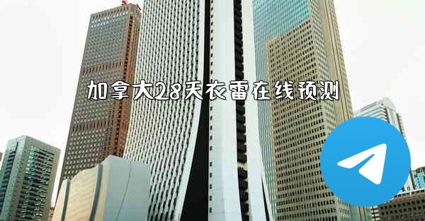 加拿大28天衣雷在线预测