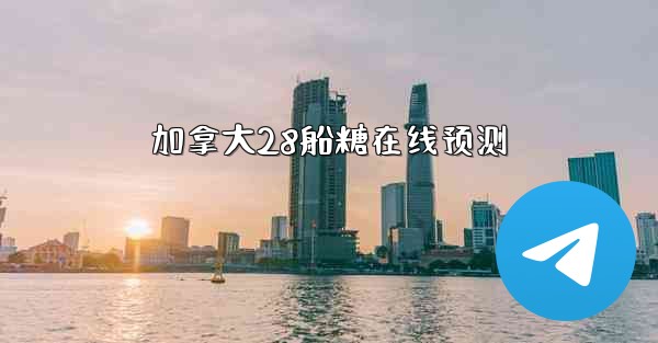 <b>加拿大28船糖在线预测</b>