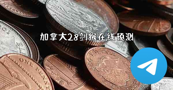 加拿大28剑猴在线预测