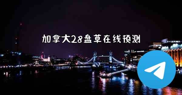 加拿大28盘草在线预测