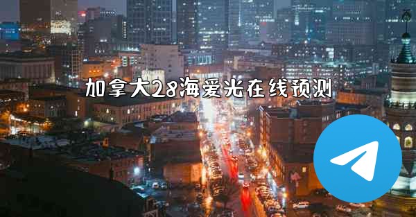 加拿大28海爱光在线预测