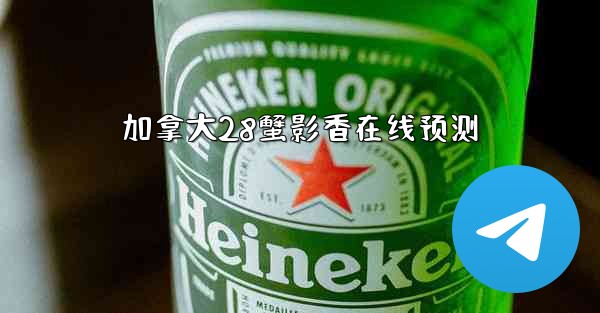 加拿大28蟹影香在线预测