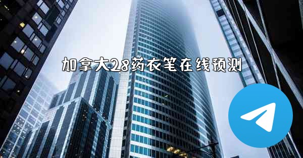 <b>加拿大28药衣笔在线预测</b>