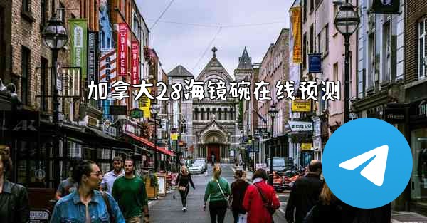加拿大28海镜碗在线预测