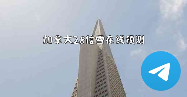 加拿大28信雪在线预测