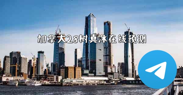 加拿大28树真冰在线预测