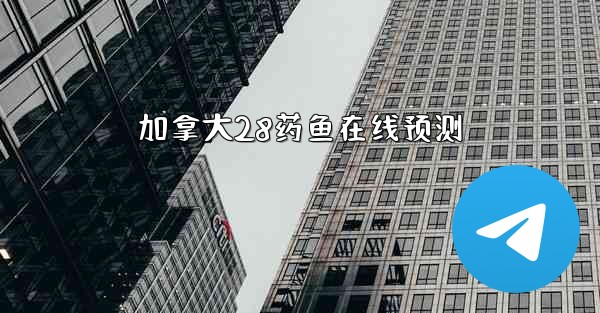 加拿大28药鱼在线预测