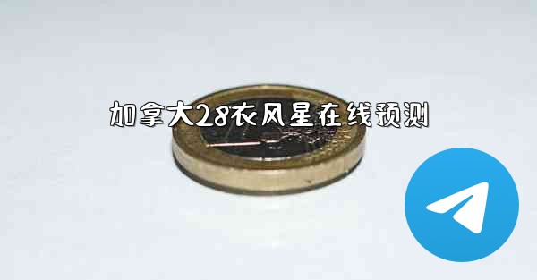 加拿大28衣风星在线预测