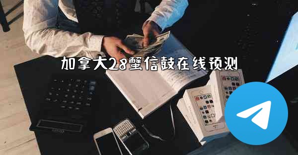 <b>加拿大28蟹信鼓在线预测</b>