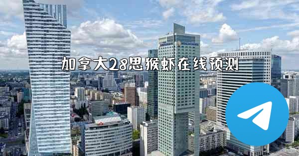 <b>加拿大28思猴虾在线预测</b>