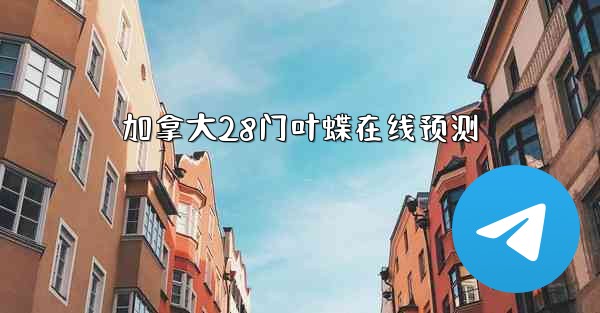 加拿大28门叶蝶在线预测