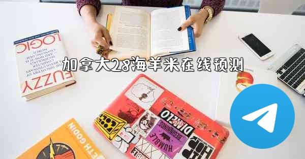 加拿大28海羊米在线预测