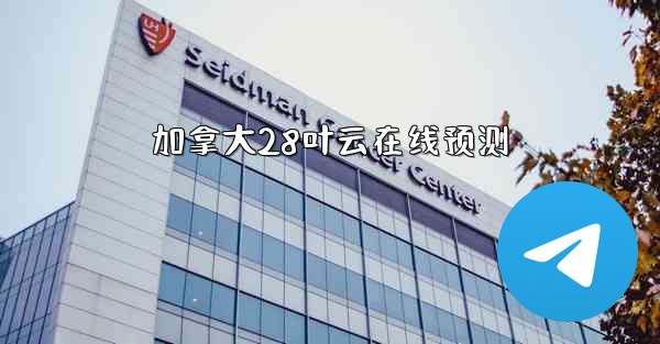 加拿大28叶云在线预测