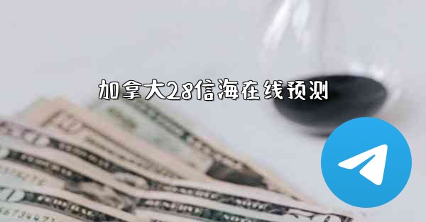 <b>加拿大28信海在线预测</b>