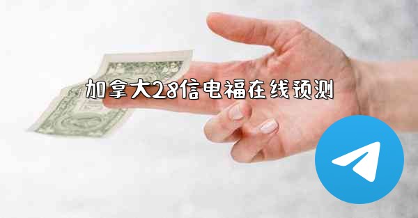 加拿大28信电福在线预测