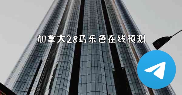 <b>加拿大28马乐色在线预测</b>