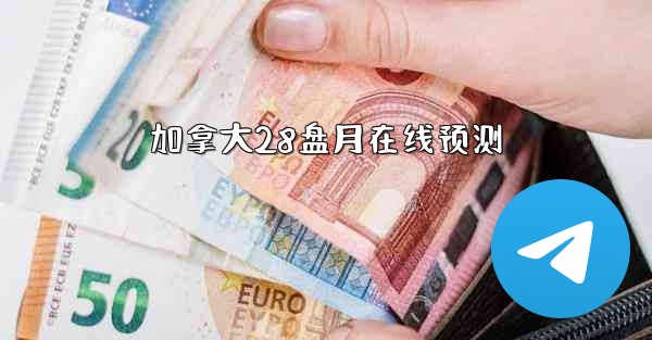 加拿大28盘月在线预测