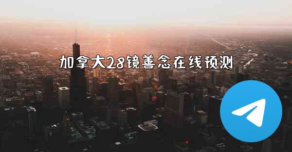 加拿大28镜善念在线预测