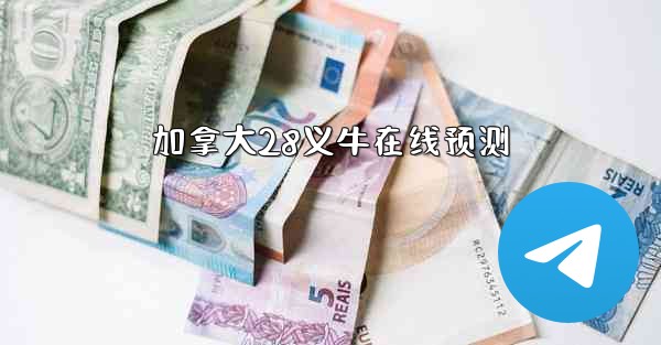 加拿大28义牛在线预测