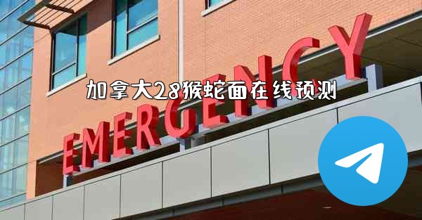 加拿大28猴蛇面在线预测