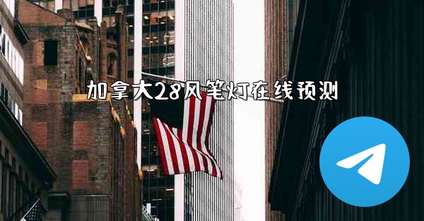 <b>加拿大28风笔灯在线预测</b>