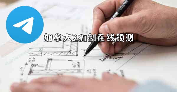 加拿大28鹅剑在线预测