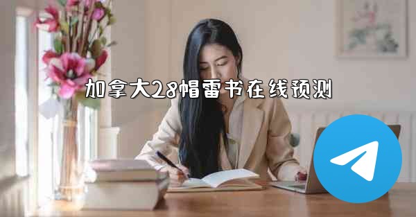 <b>加拿大28帽雷书在线预测</b>