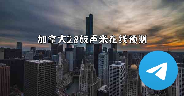 加拿大28鼓声米在线预测