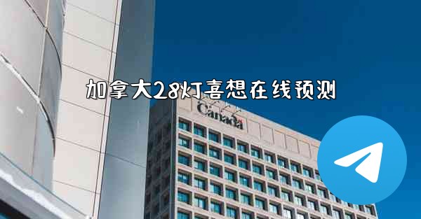 加拿大28灯喜想在线预测