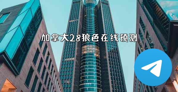 加拿大28狼色在线预测