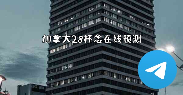 加拿大28杯念在线预测