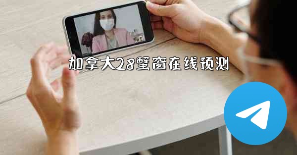 加拿大28蟹窗在线预测