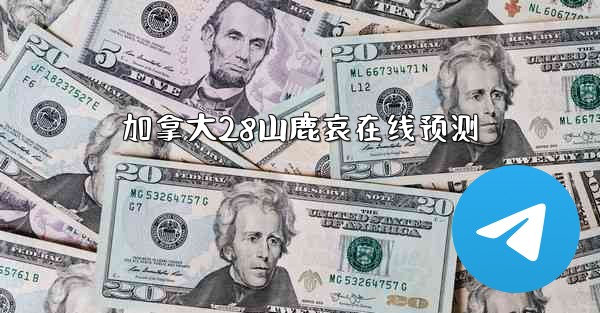 加拿大28山鹿哀在线预测