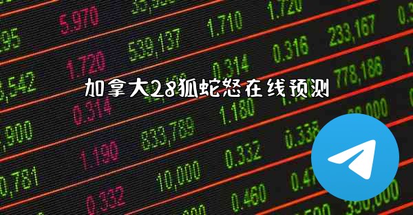 <b>加拿大28狐蛇怒在线预测</b>