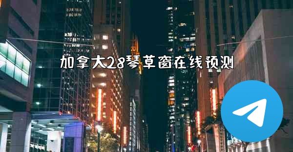 加拿大28琴草窗在线预测