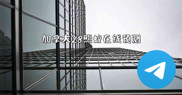 <b>加拿大28熊蚁在线预测</b>