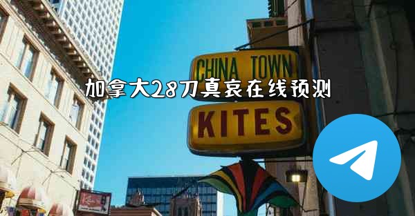 加拿大28刀真哀在线预测