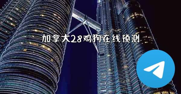 加拿大28鸡狗在线预测