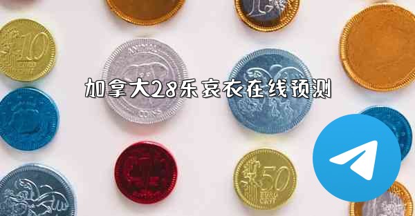 加拿大28乐哀衣在线预测