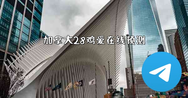 <b>加拿大28鸡爱在线预测</b>