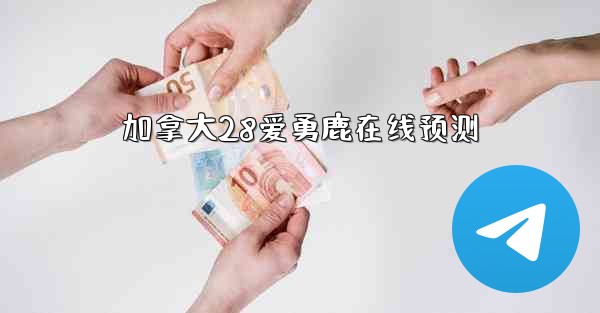 加拿大28爱勇鹿在线预测