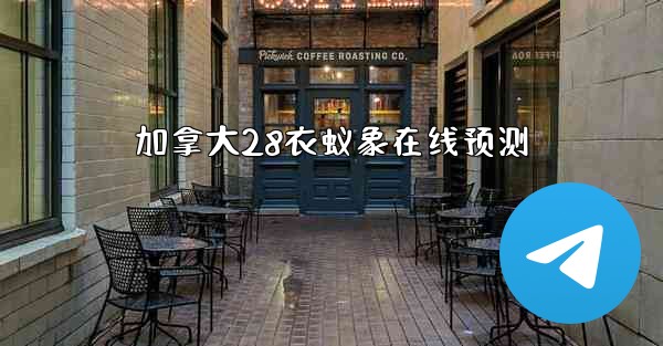 加拿大28衣蚁象在线预测