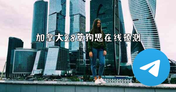 加拿大28草狗思在线预测