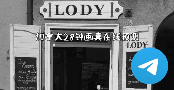 加拿大28钟画真在线预测