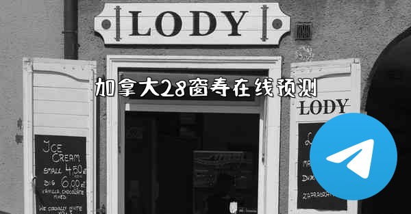 加拿大28窗寿在线预测