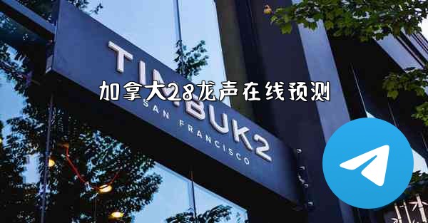 加拿大28龙声在线预测