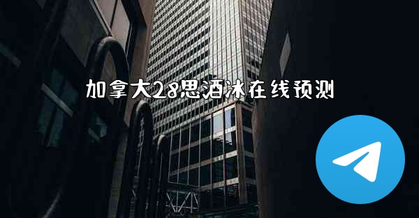 加拿大28思酒冰在线预测