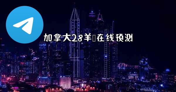 加拿大28羊鸭在线预测